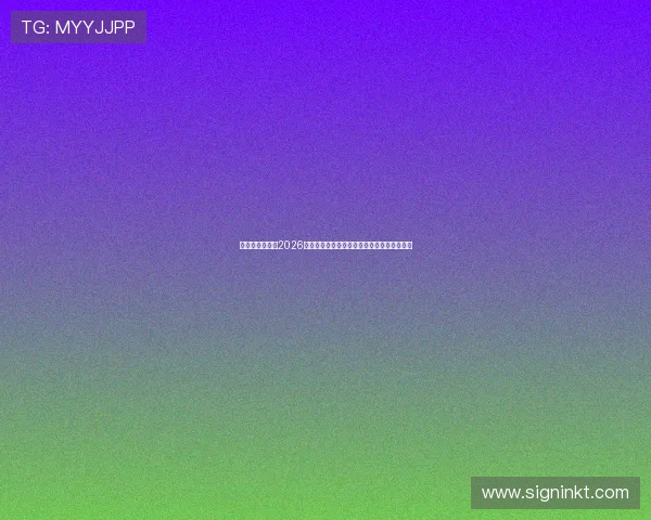 星曜娱乐拼音:2026年世界杯赛程安排与明星嘉宾精彩亮相全攻略 星曜娱乐拼音:2026年世界杯赛程安排与明星嘉宾精彩亮相全攻略